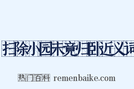 扫除小园未竟归卧近义词是什么意思的图片